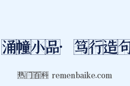 涌幢小品·笃行造句是什么意思的图片